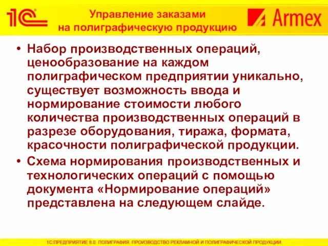 Управление заказами на полиграфическую продукцию Набор производственных операций, ценообразование на каждом полиграфическом