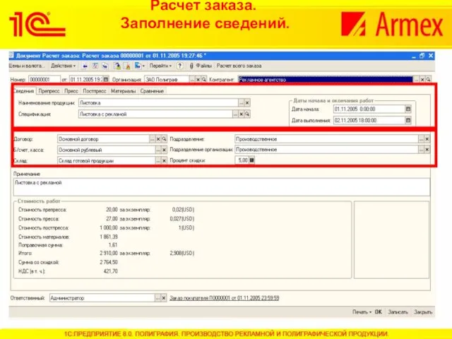 Расчет заказа. Заполнение сведений.