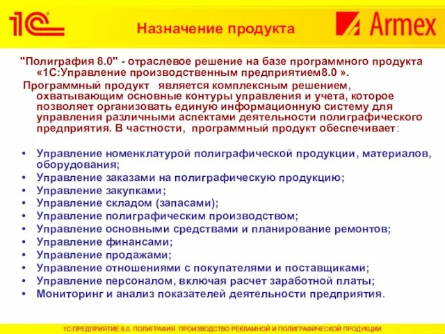 Назначение продукта "Полиграфия 8.0" - отраслевое решение на базе программного продукта «1С:Управление