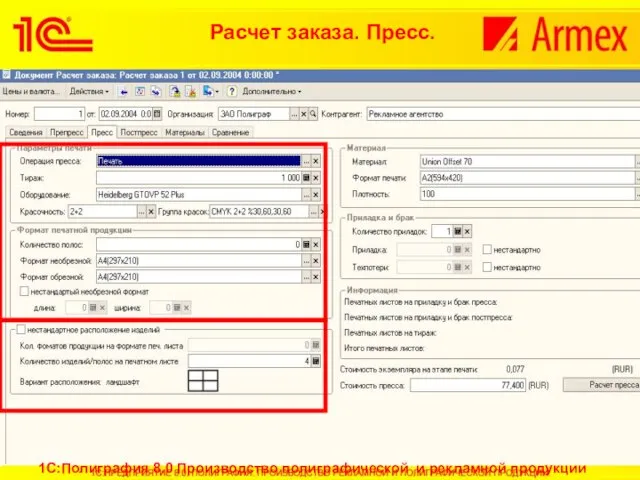 Расчет заказа. Пресс. 1С:Полиграфия 8.0 Производство полиграфической и рекламной продукции