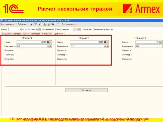 Расчет нескольких тиражей 1С:Полиграфия 8.0 Производство полиграфической и рекламной продукции