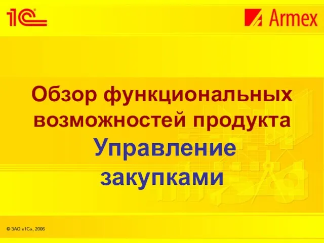 Обзор функциональных возможностей продукта Управление закупками