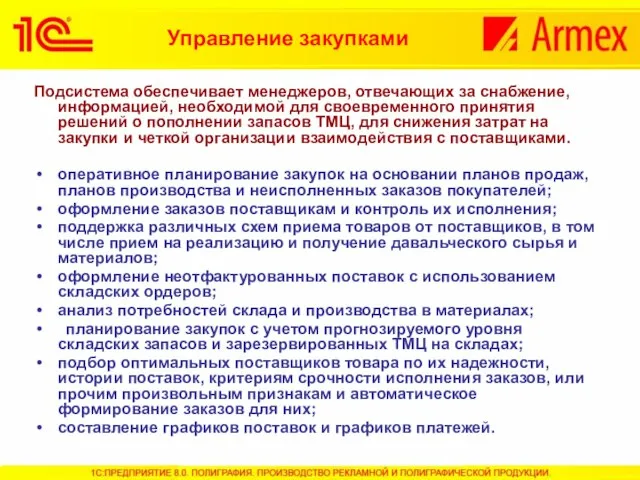 Управление закупками Подсистема обеспечивает менеджеров, отвечающих за снабжение, информацией, необходимой для своевременного