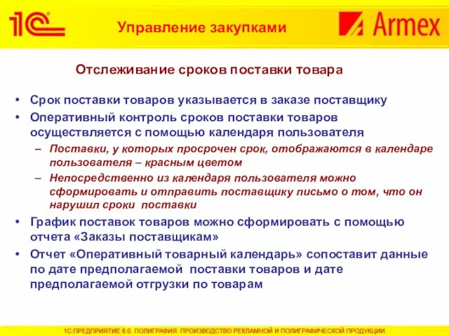 Отслеживание сроков поставки товара Срок поставки товаров указывается в заказе поставщику Оперативный