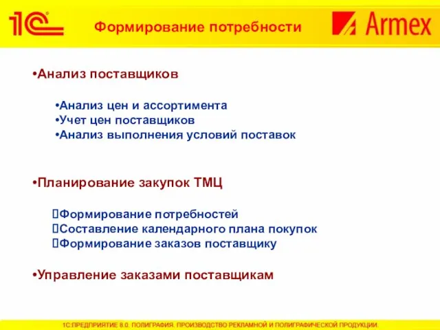 Анализ поставщиков Анализ цен и ассортимента Учет цен поставщиков Анализ выполнения условий