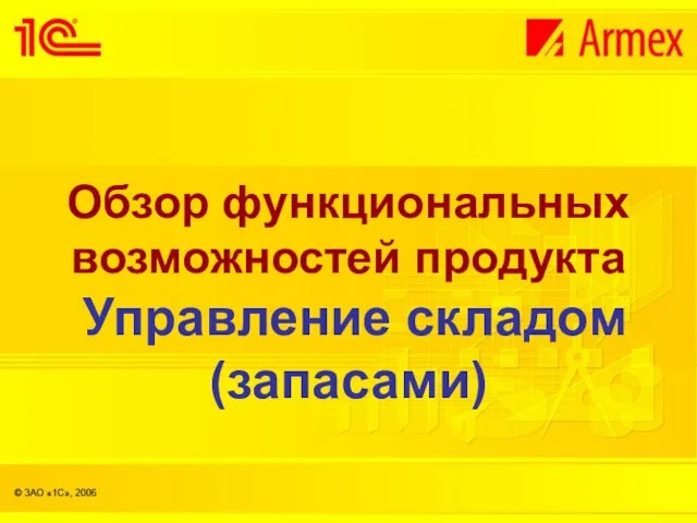 Обзор функциональных возможностей продукта Управление складом (запасами)