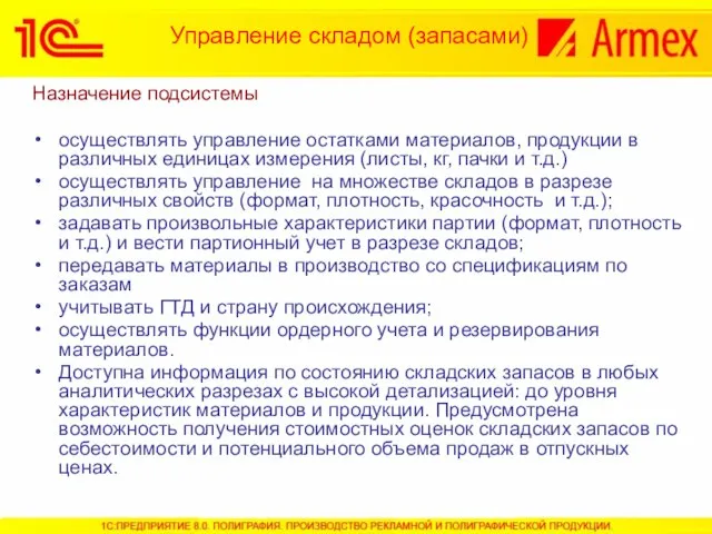 Управление складом (запасами) Назначение подсистемы осуществлять управление остатками материалов, продукции в различных