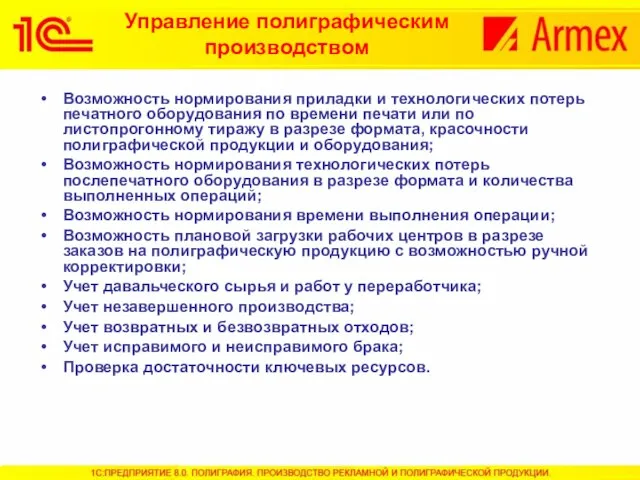 Возможность нормирования приладки и технологических потерь печатного оборудования по времени печати или