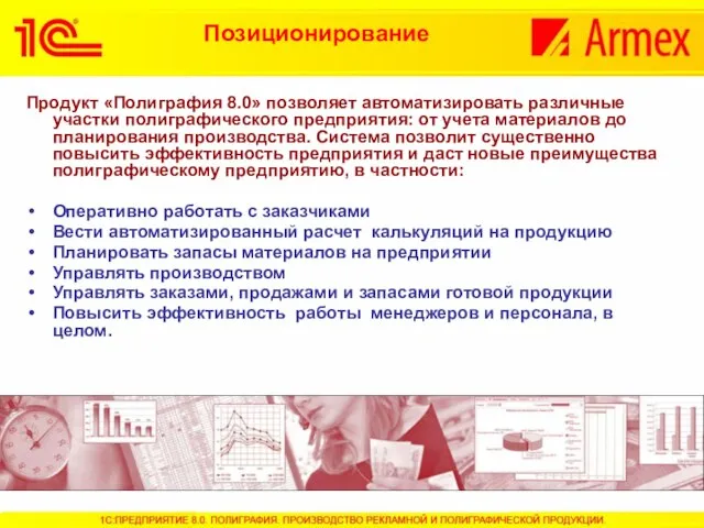 Позиционирование Продукт «Полиграфия 8.0» позволяет автоматизировать различные участки полиграфического предприятия: от учета