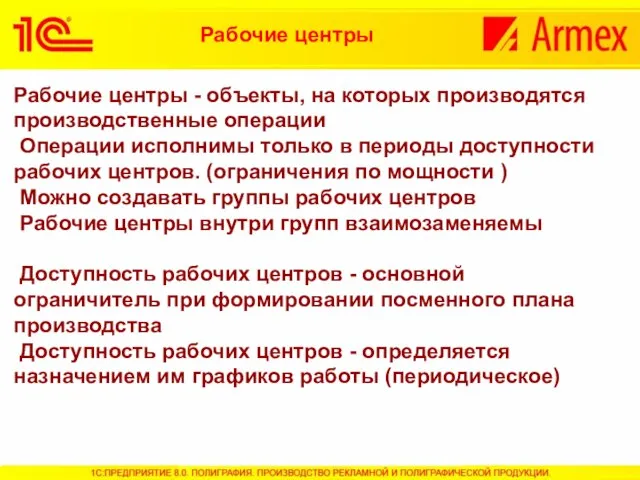 Рабочие центры - объекты, на которых производятся производственные операции Операции исполнимы только