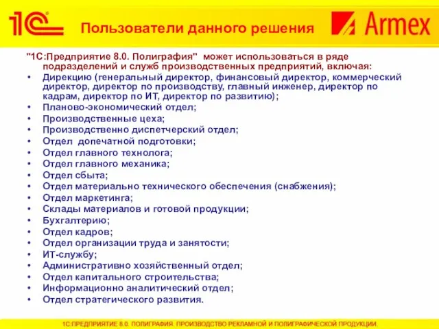 "1С:Предприятие 8.0. Полиграфия" может использоваться в ряде подразделений и служб производственных предприятий,