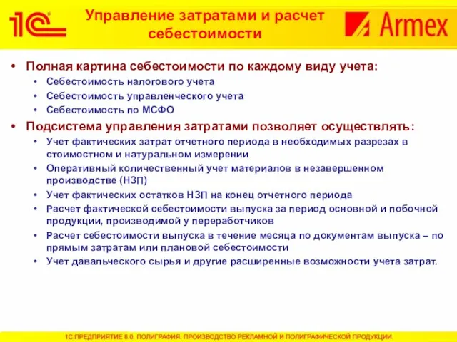 Полная картина себестоимости по каждому виду учета: Себестоимость налогового учета Себестоимость управленческого