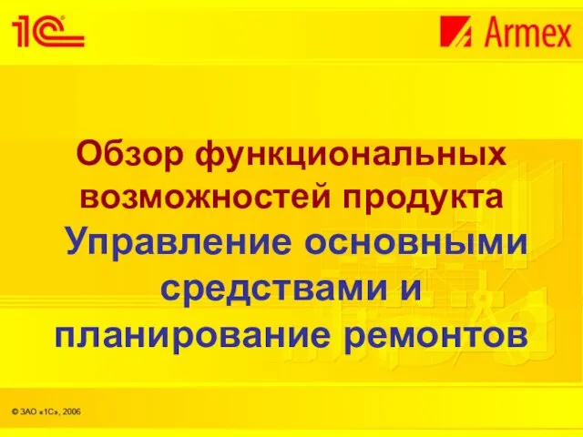 Обзор функциональных возможностей продукта Управление основными средствами и планирование ремонтов