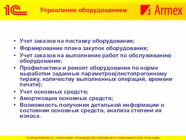 Учет заказов на поставку оборудования; Формирование плана закупок оборудования; Учет заказов на