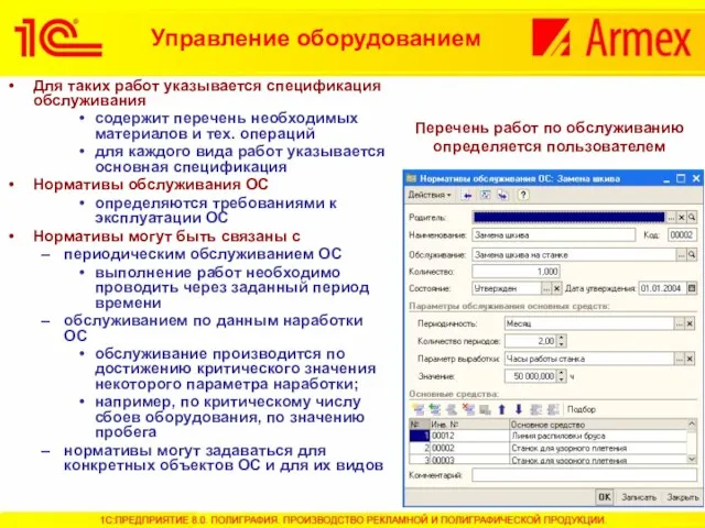 Для таких работ указывается спецификация обслуживания содержит перечень необходимых материалов и тех.