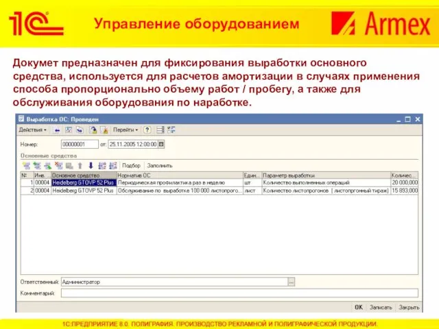 Управление оборудованием Докумет предназначен для фиксирования выработки основного средства, используется для расчетов