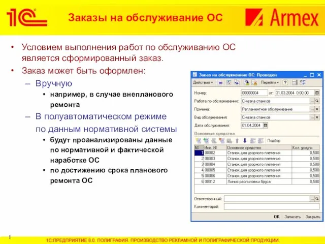 Условием выполнения работ по обслуживанию ОС является сформированный заказ. Заказ может быть