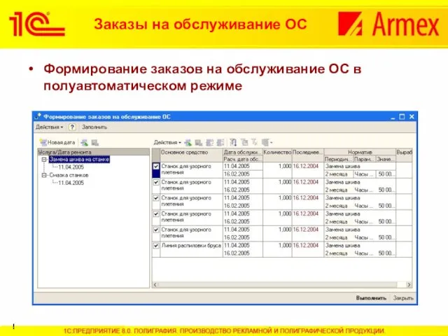 Формирование заказов на обслуживание ОС в полуавтоматическом режиме ! Заказы на обслуживание ОС