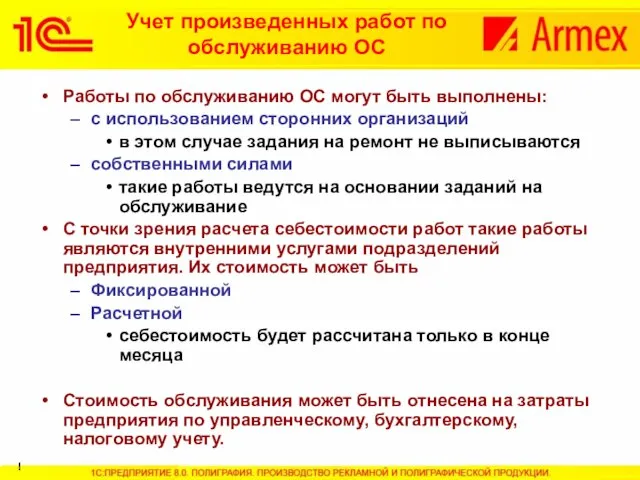 Работы по обслуживанию ОС могут быть выполнены: с использованием сторонних организаций в