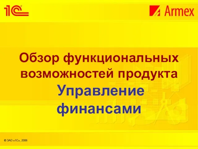 Обзор функциональных возможностей продукта Управление финансами