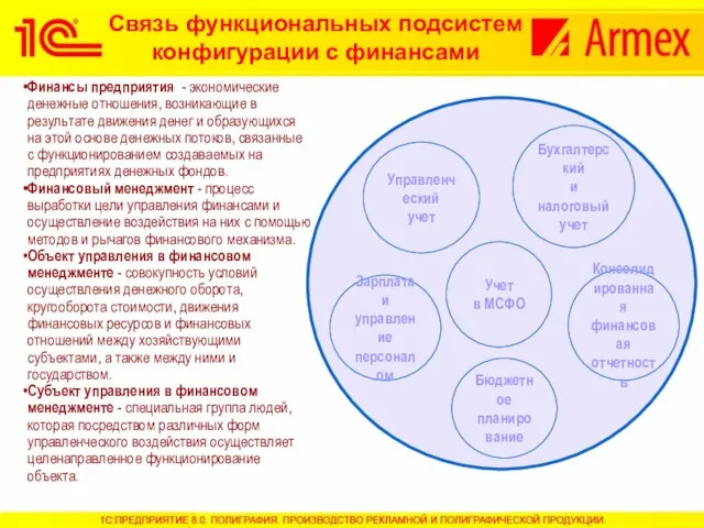 Управленческий учет Бухгалтерский и налоговый учет Учет в МСФО Бюджетное планирование Зарплата