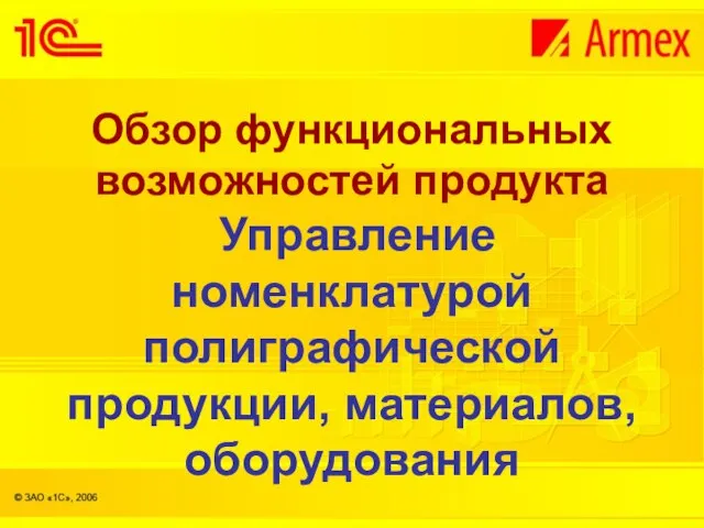 Обзор функциональных возможностей продукта Управление номенклатурой полиграфической продукции, материалов, оборудования