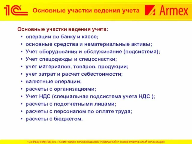 Основные участки ведения учета: операции по банку и кассе; основные средства и