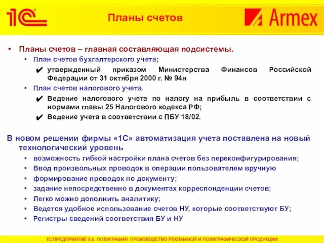 Планы счетов – главная составляющая подсистемы. План счетов бухгалтерского учета; утвержденный приказом