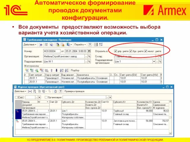 Все документы предоставляют возможность выбора варианта учета хозяйственной операции. Автоматическое формирование проводок документами конфигурации.