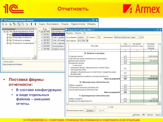 Поставка формы отчетности: В составе конфигурации; в виде отдельных файлов – внешние отчеты. Отчетность