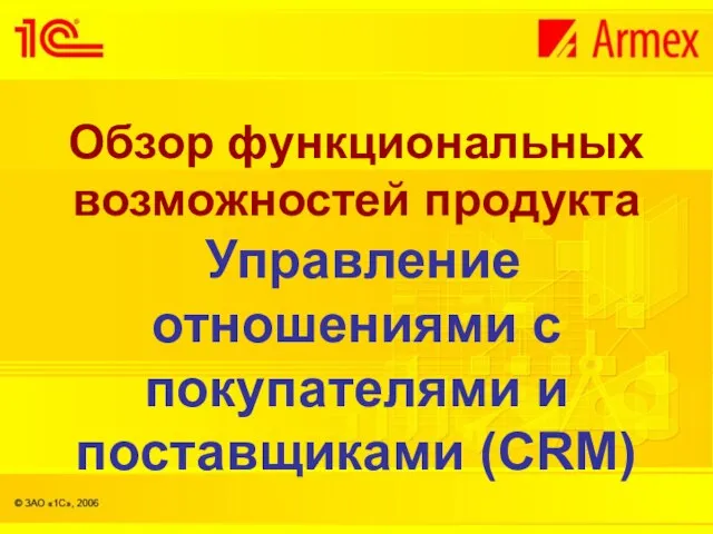 Обзор функциональных возможностей продукта Управление отношениями с покупателями и поставщиками (CRM)