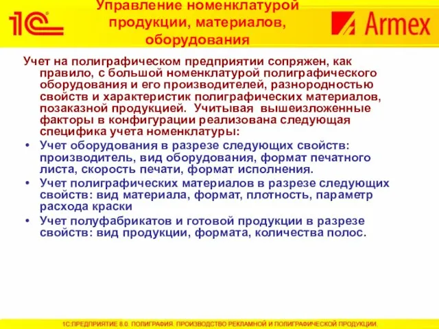 Управление номенклатурой продукции, материалов, оборудования Учет на полиграфическом предприятии сопряжен, как правило,