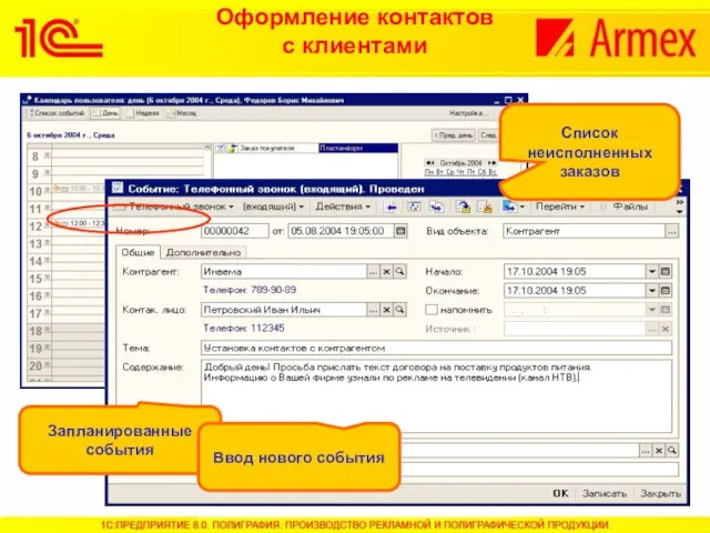 Оформление контактов с клиентами Список неисполненных заказов Запланированные события Ввод нового события