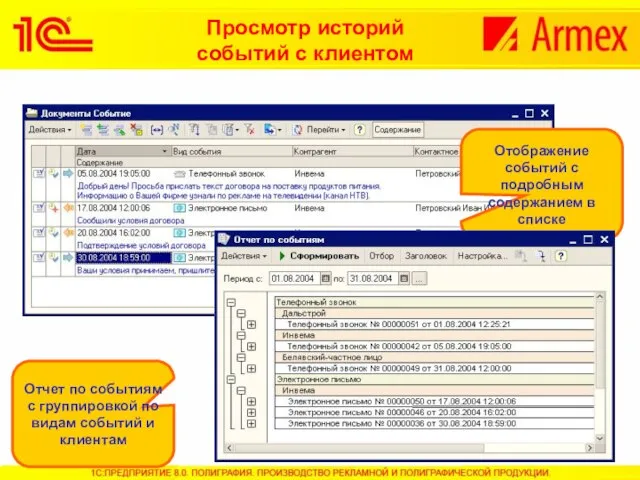 Просмотр историй событий с клиентом Отображение событий с подробным содержанием в списке