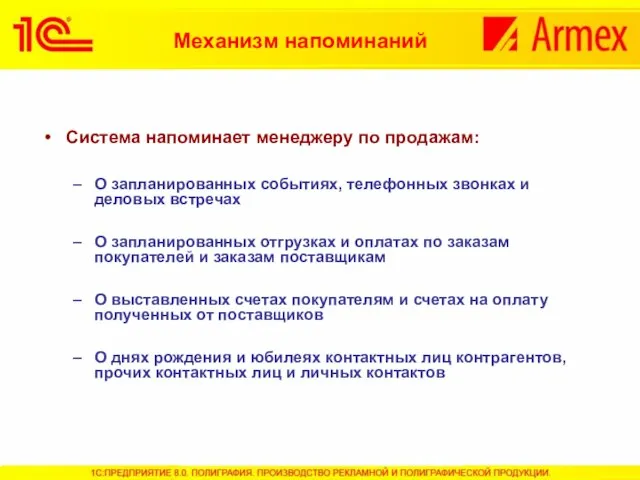 Механизм напоминаний Система напоминает менеджеру по продажам: О запланированных событиях, телефонных звонках