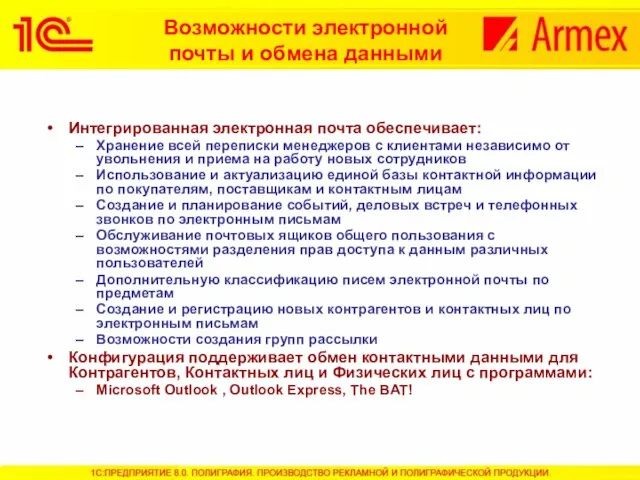 Возможности электронной почты и обмена данными Интегрированная электронная почта обеспечивает: Хранение всей