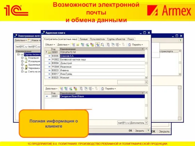 Возможности электронной почты и обмена данными Полная информация о клиенте