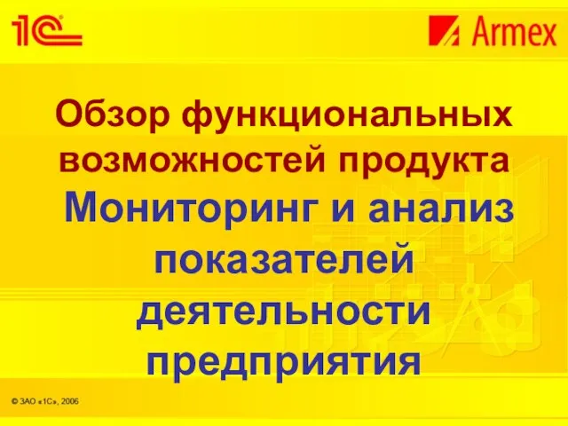 Обзор функциональных возможностей продукта Мониторинг и анализ показателей деятельности предприятия