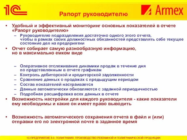 Рапорт руководителю Удобный и эффективный мониторинг основных показателей в отчете «Рапорт руководителю»