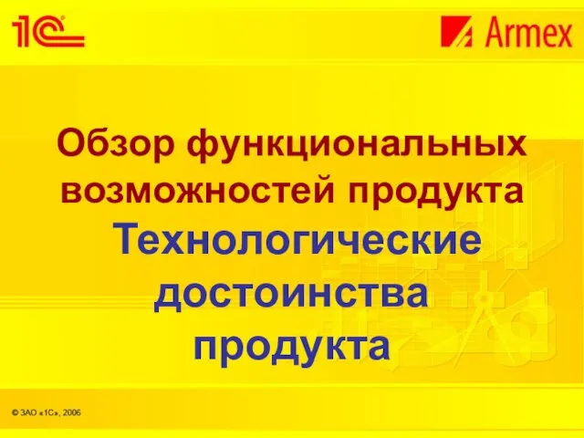 Обзор функциональных возможностей продукта Технологические достоинства продукта