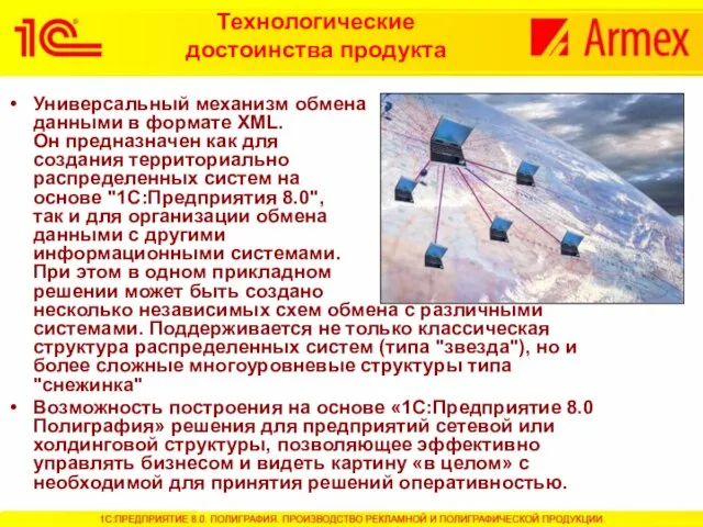 Технологические достоинства продукта Универсальный механизм обмена данными в формате XML. Он предназначен