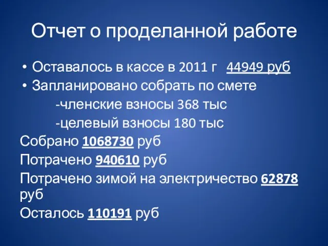 Отчет о проделанной работе Оставалось в кассе в 2011 г 44949 руб