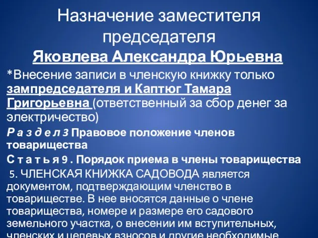 Назначение заместителя председателя Яковлева Александра Юрьевна *Внесение записи в членскую книжку только