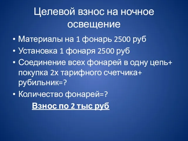 Целевой взнос на ночное освещение Материалы на 1 фонарь 2500 руб Установка