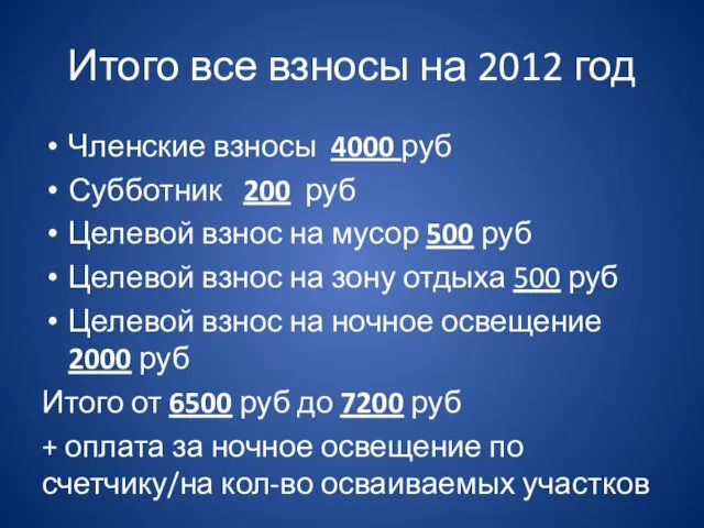 Итого все взносы на 2012 год Членские взносы 4000 руб Субботник 200