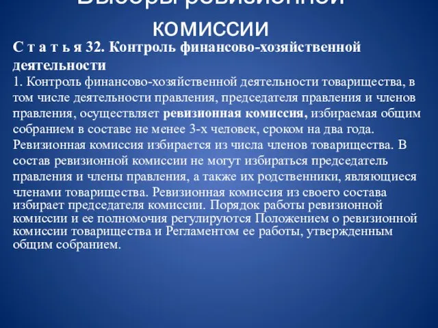 Выборы ревизионной комиссии С т а т ь я 32. Контроль финансово-хозяйственной