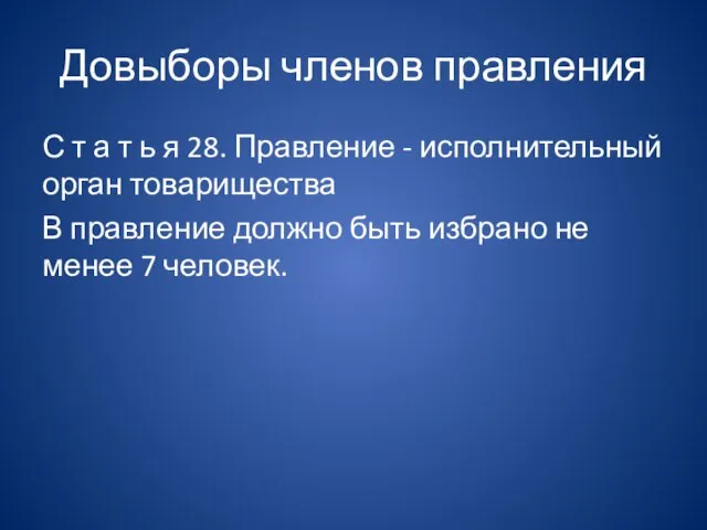 Довыборы членов правления С т а т ь я 28. Правление -