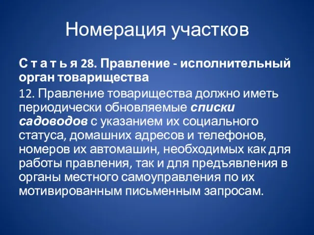 Номерация участков С т а т ь я 28. Правление - исполнительный