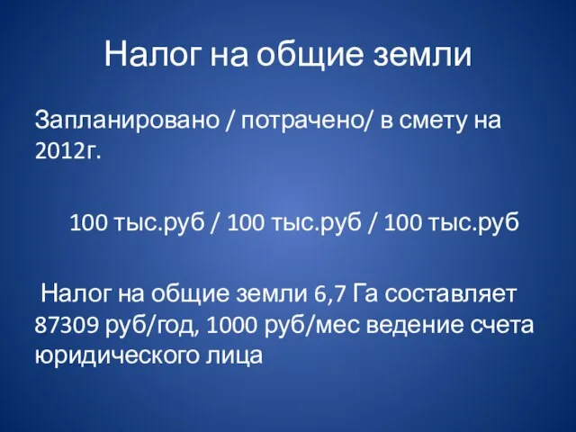 Налог на общие земли Запланировано / потрачено/ в смету на 2012г. 100