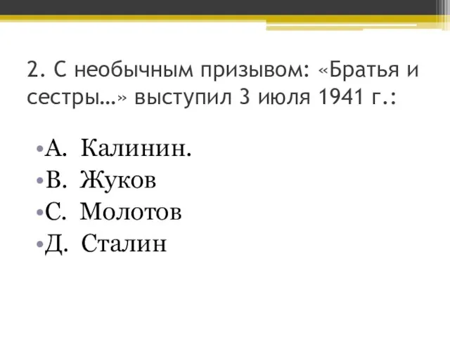 2. С необычным призывом: «Братья и сестры…» выступил 3 июля 1941 г.: